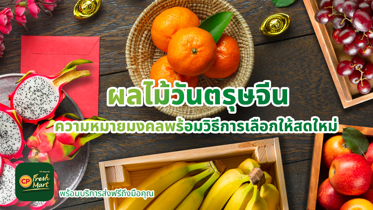 5 ผลไม้วันตรุษจีน เลือกอย่างไรให้สดใหม่ เพื่อความเฮงตลอดปี?